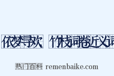 依梦寻欢.竹枝词卷近义词是什么意思的图片